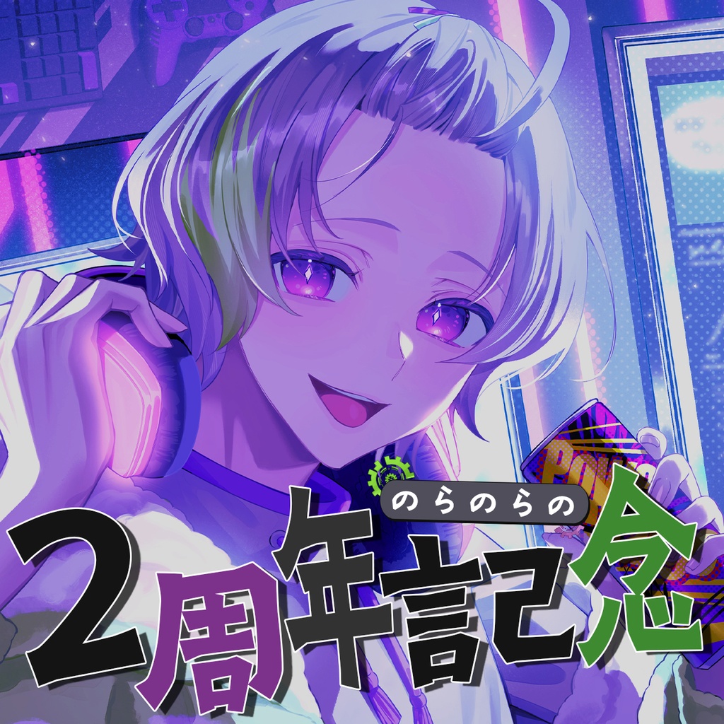 〚完全受注生産〛のらのらの2周年記念グッズ