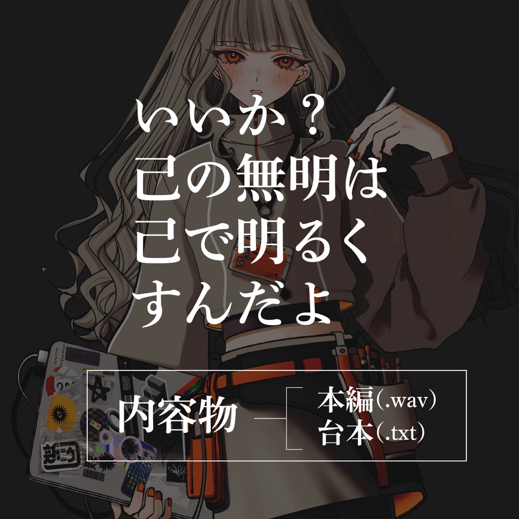 いいか？己の無明は 己で明るくすんだよ。