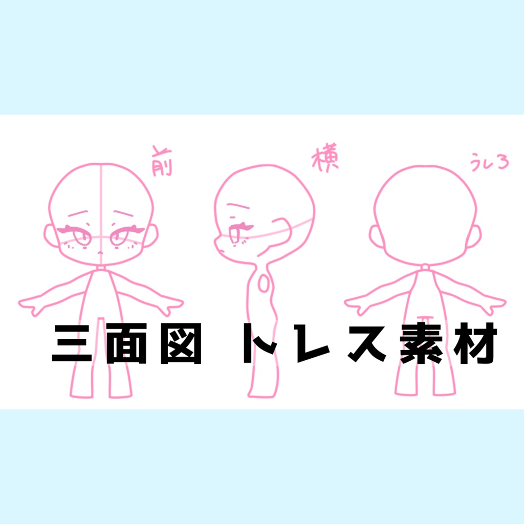 デフォルメキャラ 三面図 トレス素材