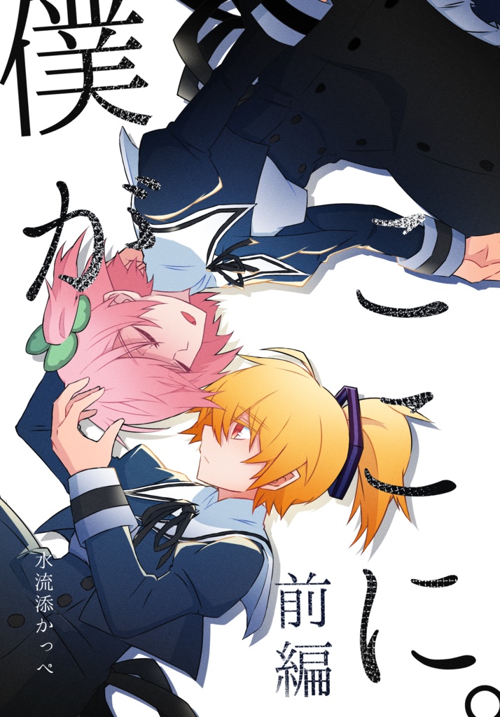 僕がここに。前編