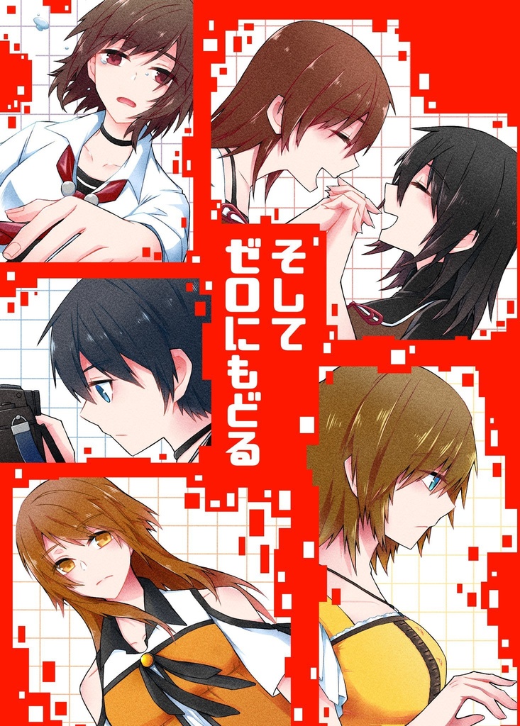 そしてゼロにもどる