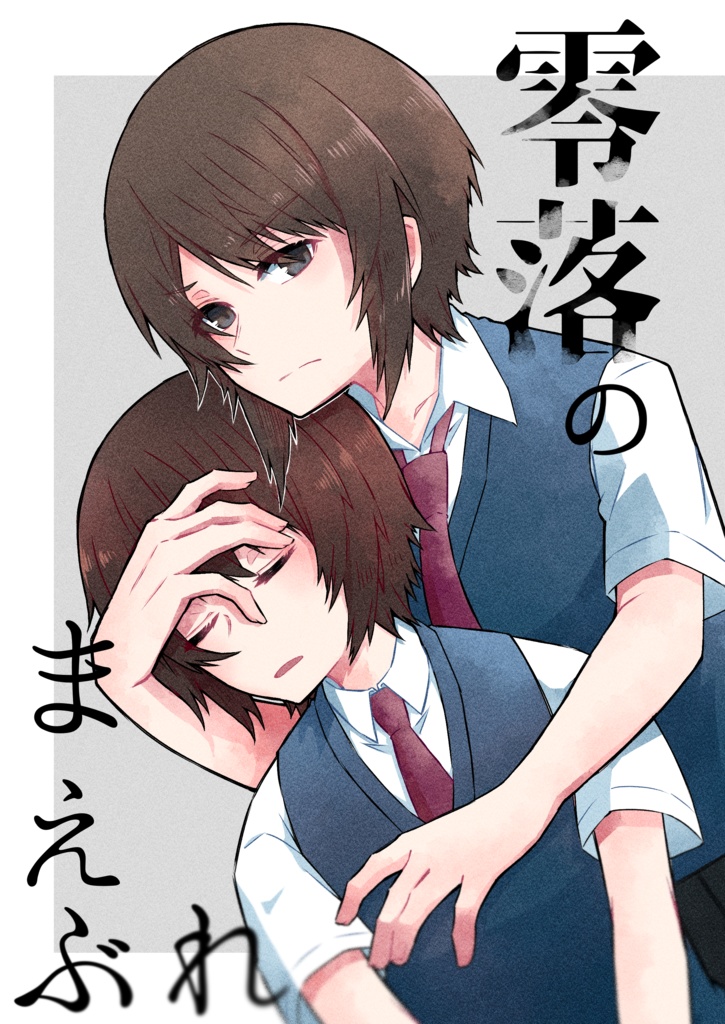 零落のまえぶれ