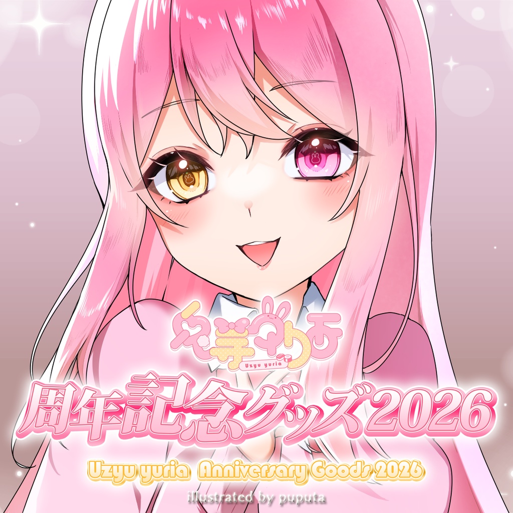 兎寿ゆりあ 周年記念グッズ2026