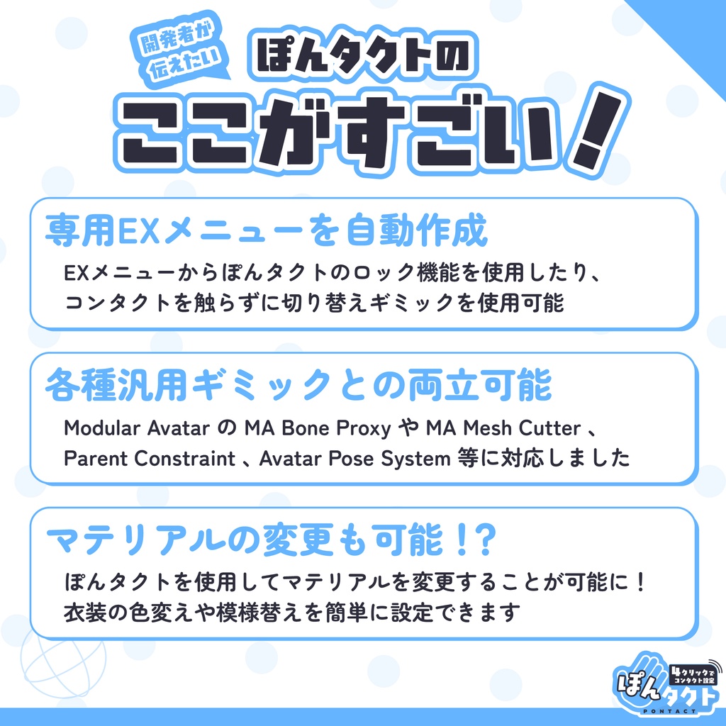 【VRChatアバターギミック】ぽんタクト-Pontact【コンタクト設定&着替えギミック】