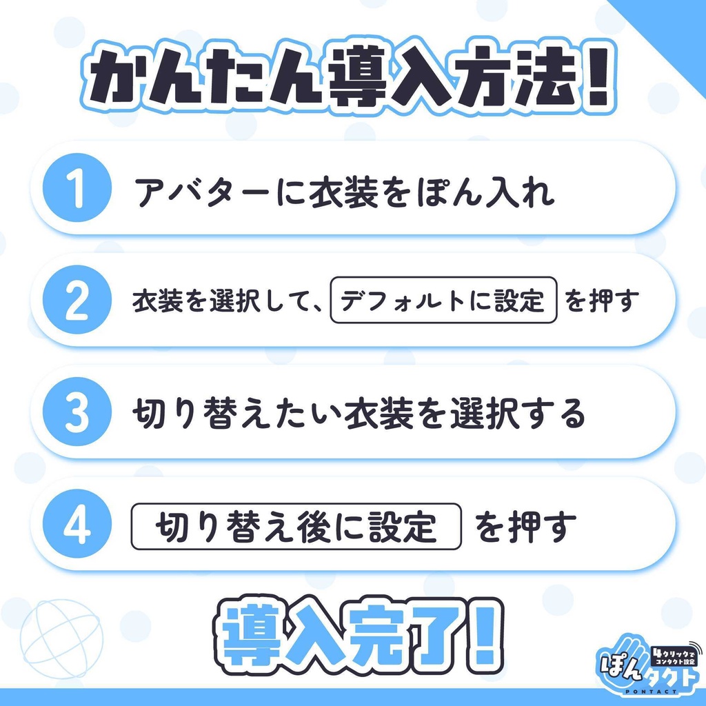 【VRChatアバターギミック】ぽんタクト-Pontact【コンタクト設定&着替えギミック】