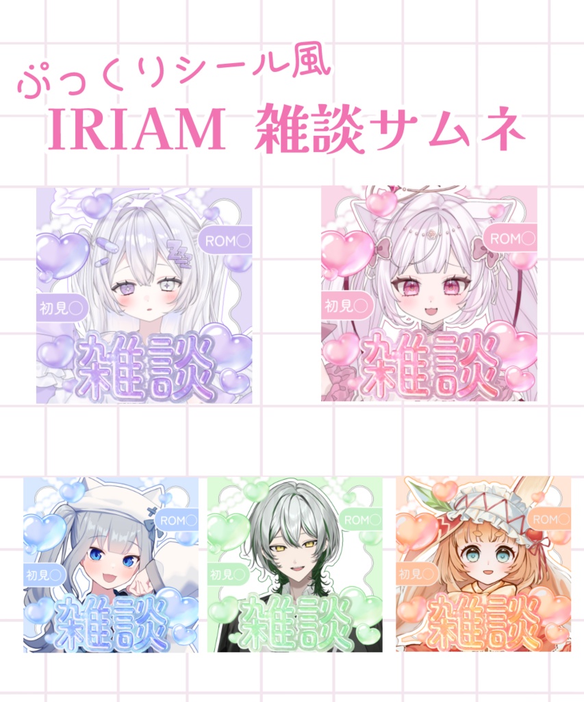 ぷっくりシール風雑談サムネ