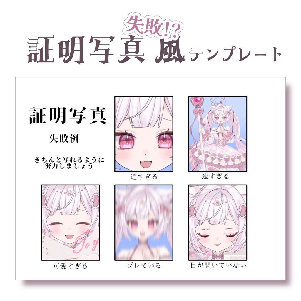 証明写真　失敗例風　テンプレート