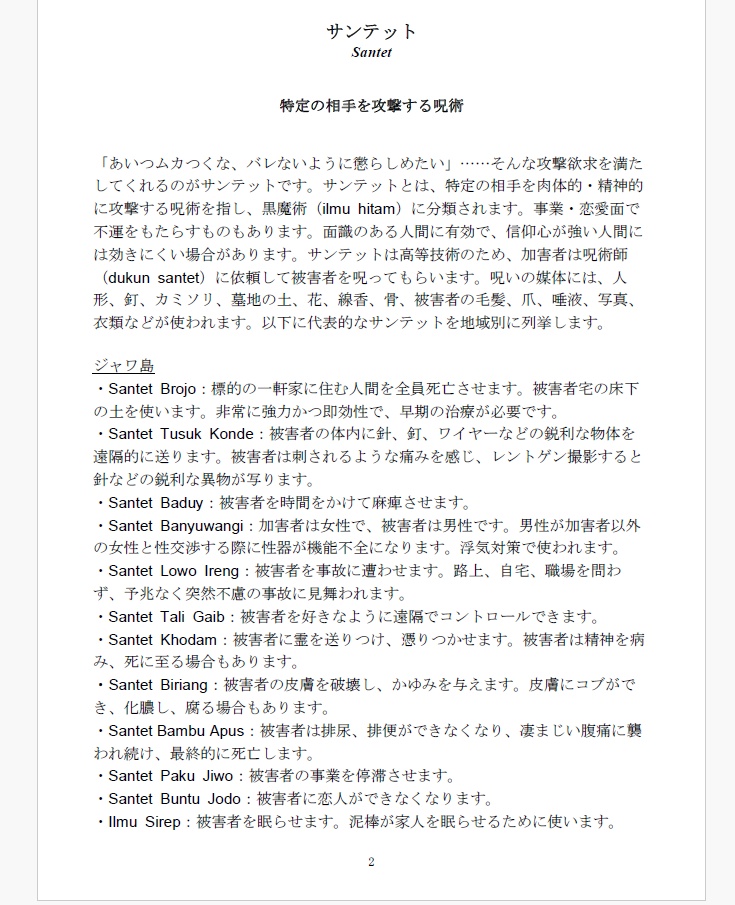 インドネシア現代呪術