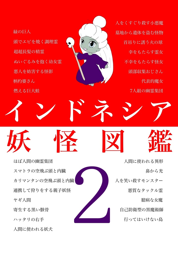 インドネシア妖怪図鑑２