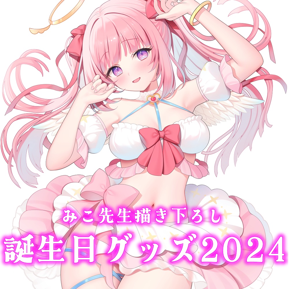 【受注生産】※特典あり 真白まゆ誕生日グッズ2024♡ （1/16 23：59まで）
