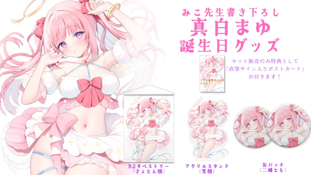 【受注生産】※特典あり 真白まゆ誕生日グッズ2024♡ (1/16 23:59まで)