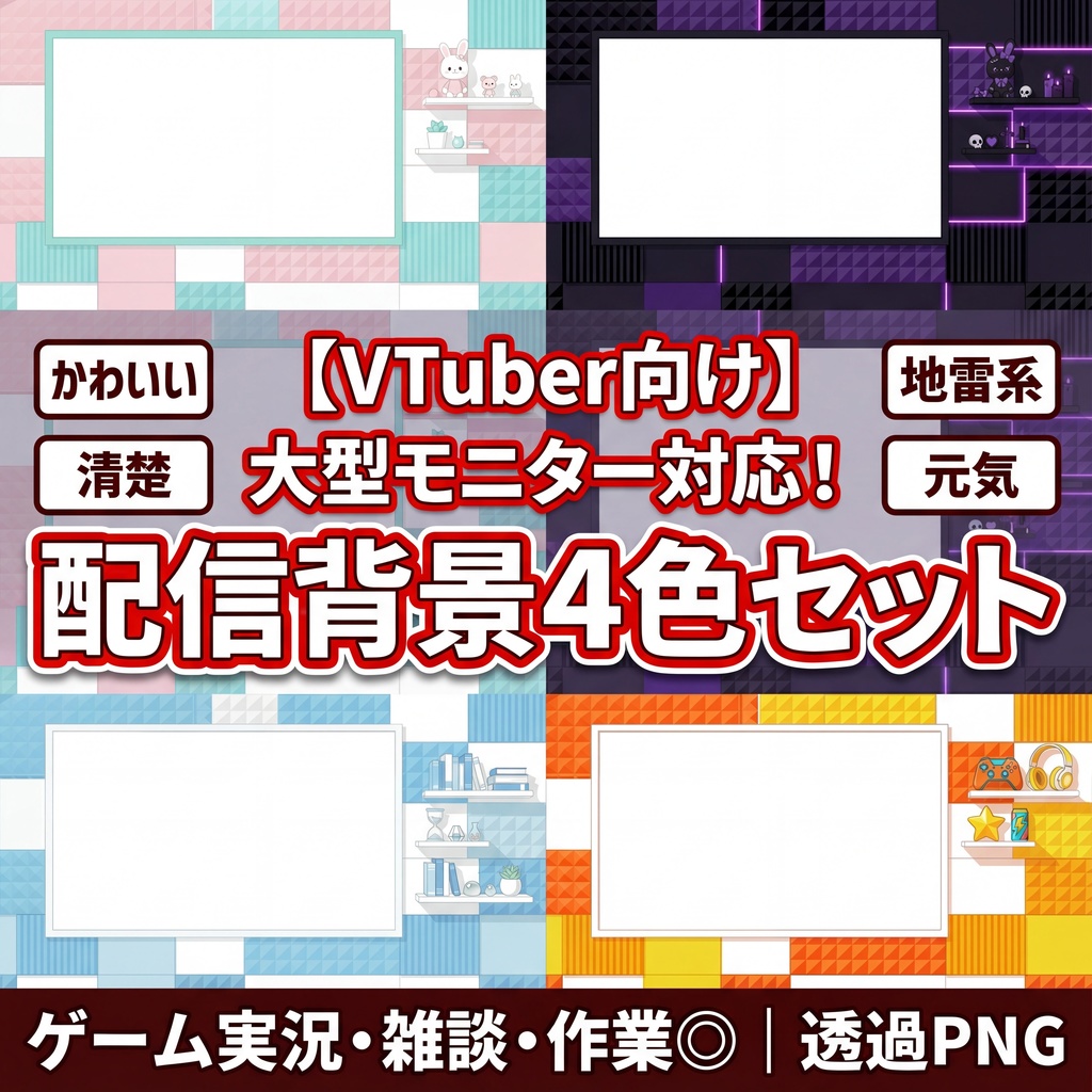 【VTuber向け】5K高画質!大型モニター付き配信部屋背景4色セット|ゲーム実況・雑談・サムネ◎|透過PNG【かわいい/地雷系/清楚/元気】