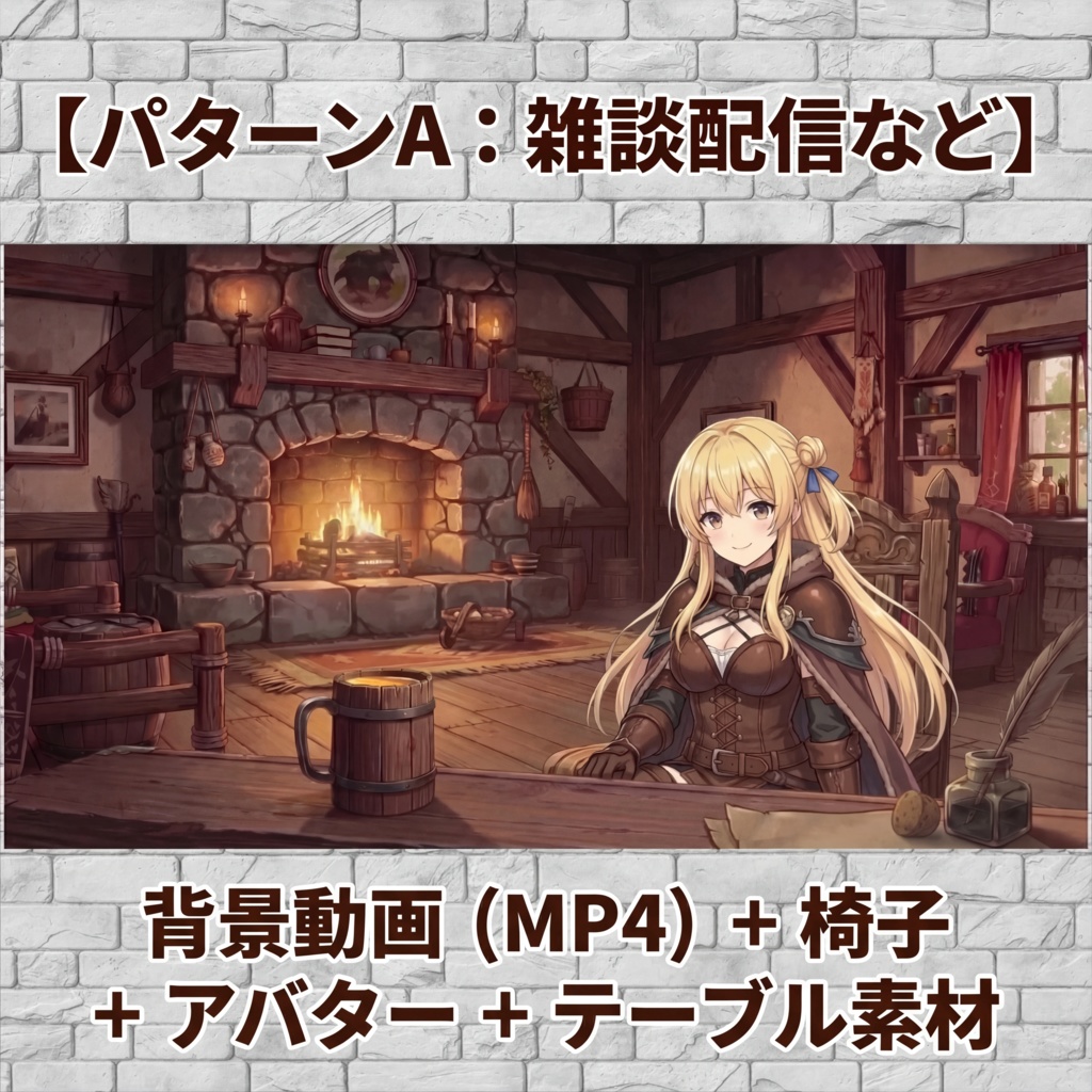 【動く背景&静止画】焚き火の音が鳴る!異世界酒場の配信部屋フルセット|MP4+PNG+透過パーツ4種|VTuber・TRPG・ゲーム実況