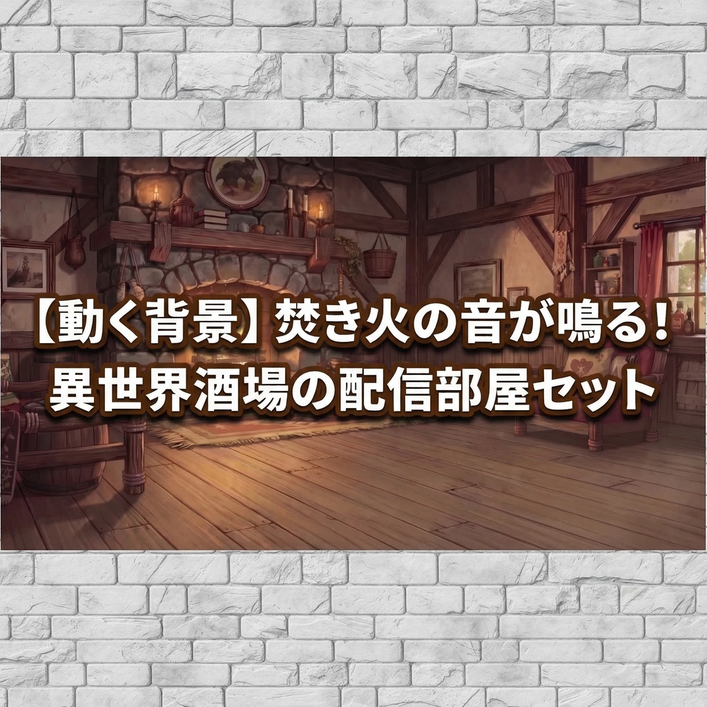 【動く背景＆静止画】焚き火の音が鳴る！異世界酒場の配信部屋フルセット｜MP4＋PNG＋透過パーツ4種｜VTuber・TRPG・ゲーム実況