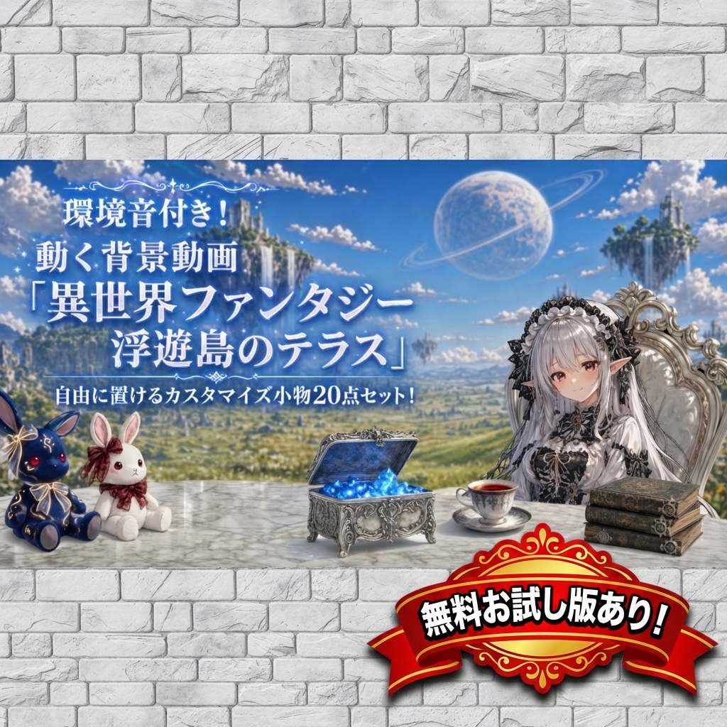 【環境音付き！動く配信背景】異世界ファンタジー 浮遊島のテラス ループ動画＋自由に置けるカスタマイズ小物20点セット！【VTuber/TRPG】
