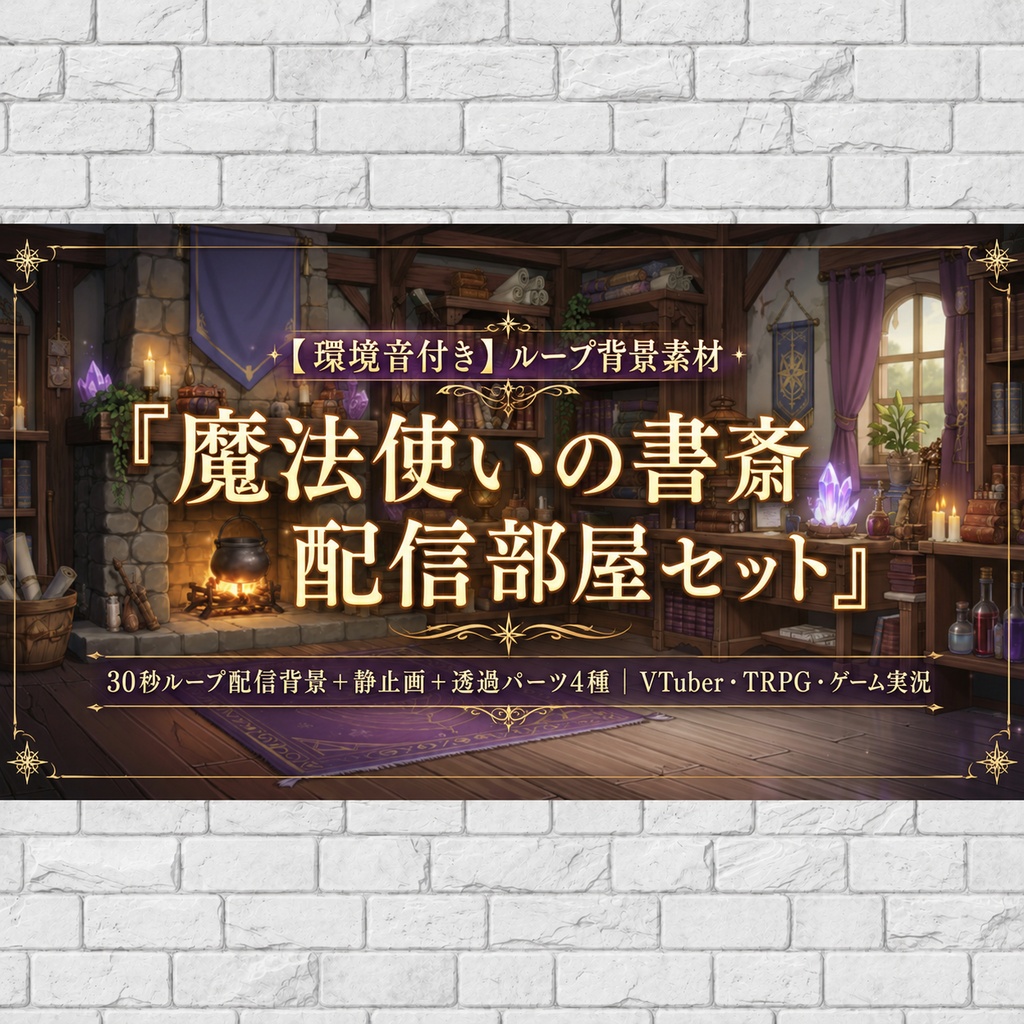 【4K・環境音付き】魔法使いの書斎｜30秒ループ配信背景＋静止画＋透過パーツ4種｜VTuber・TRPG・ゲーム実況