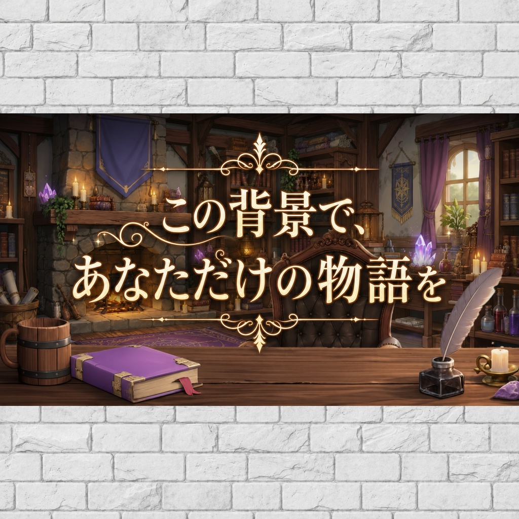 【4K・環境音付き】魔法使いの書斎|30秒ループ配信背景+静止画+透過パーツ4種|VTuber・TRPG・ゲーム実況