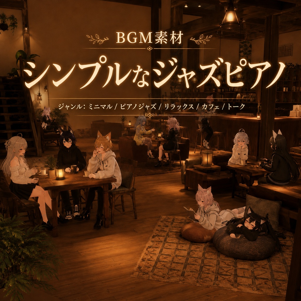 【BGM素材】雑談・作業に寄り添うミニマルピアノジャズ｜商用利用可