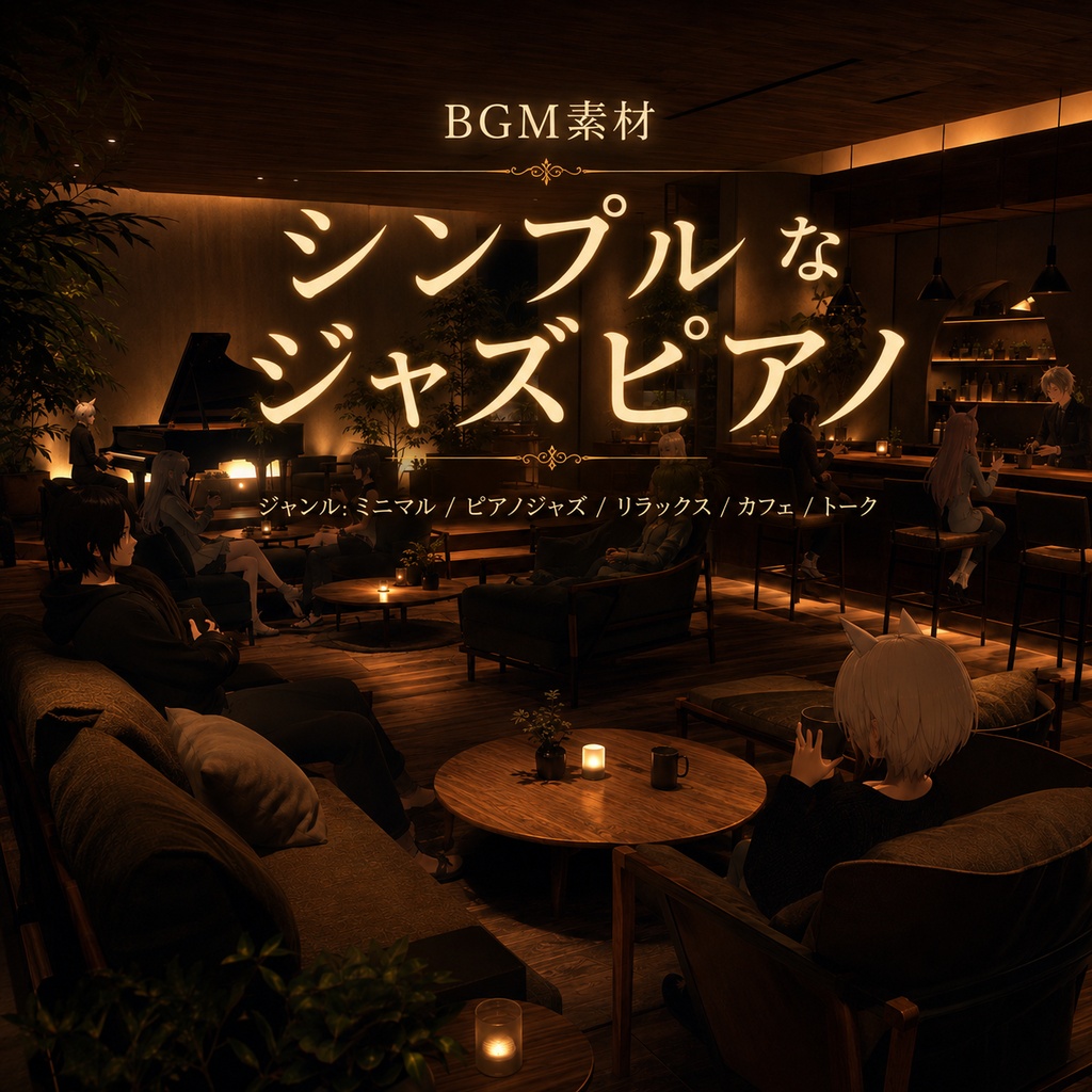 【配信・作業用BGM】控えめで心地よいピアノジャズ｜商用利用可