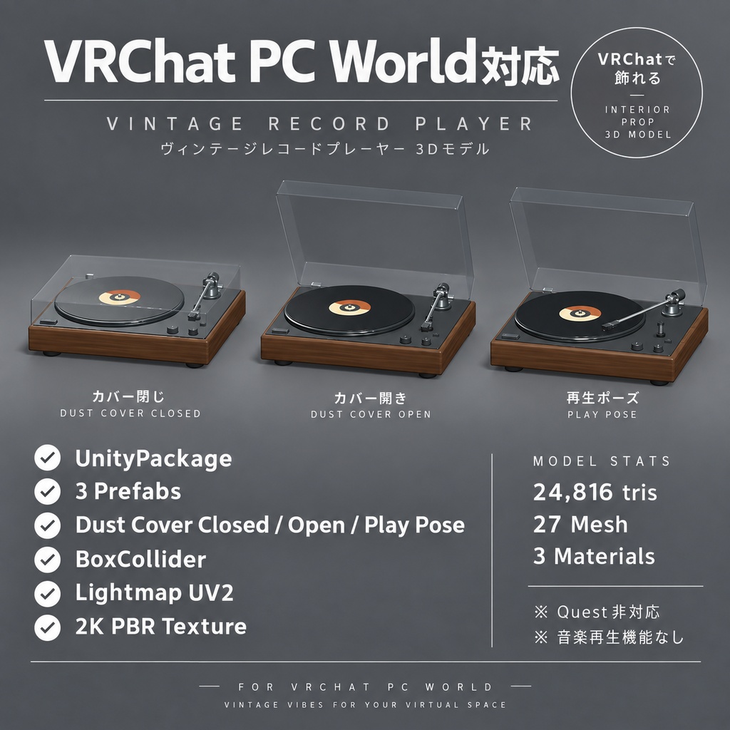 【VRChat PC World対応 / 3Dモデル】ヴィンテージ木製レコードプレーヤー｜UnityPackage・BLEND・GLB