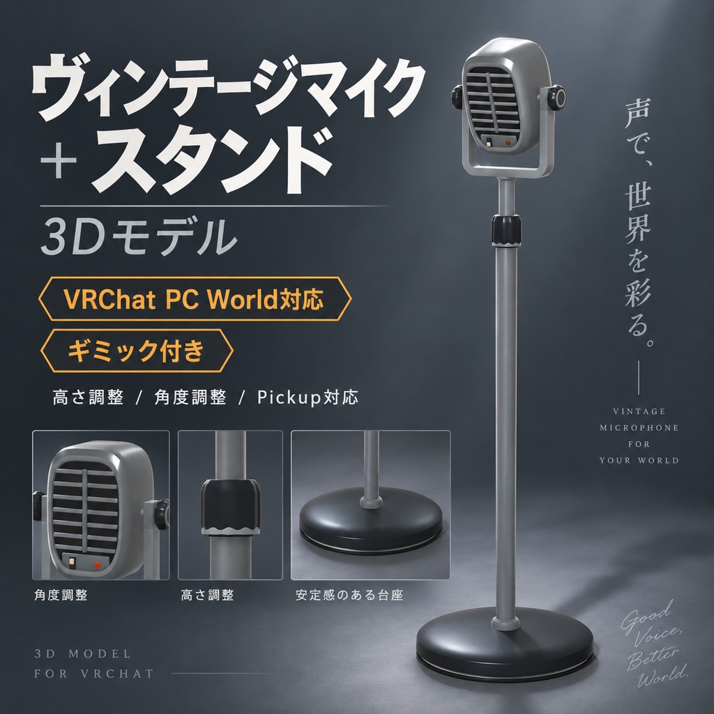【VRChat PC World対応 / ギミック付き】ヴィンテージマイク＋高さ調整スタンド 3Dモデル