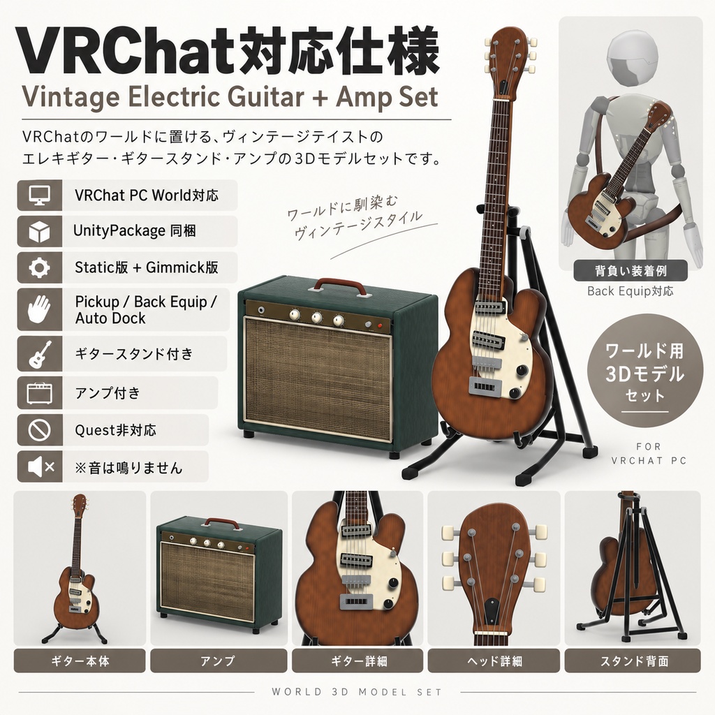 【3Dモデル / VRChat PC World対応】ヴィンテージ・エレキギター&アンプセット | 持てる・背負える・Auto Dock対応