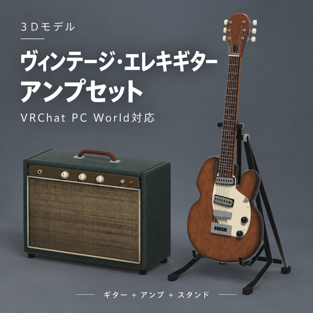 【3Dモデル / VRChat PC World対応】ヴィンテージ・エレキギター＆アンプセット | 持てる・背負える・Auto Dock対応