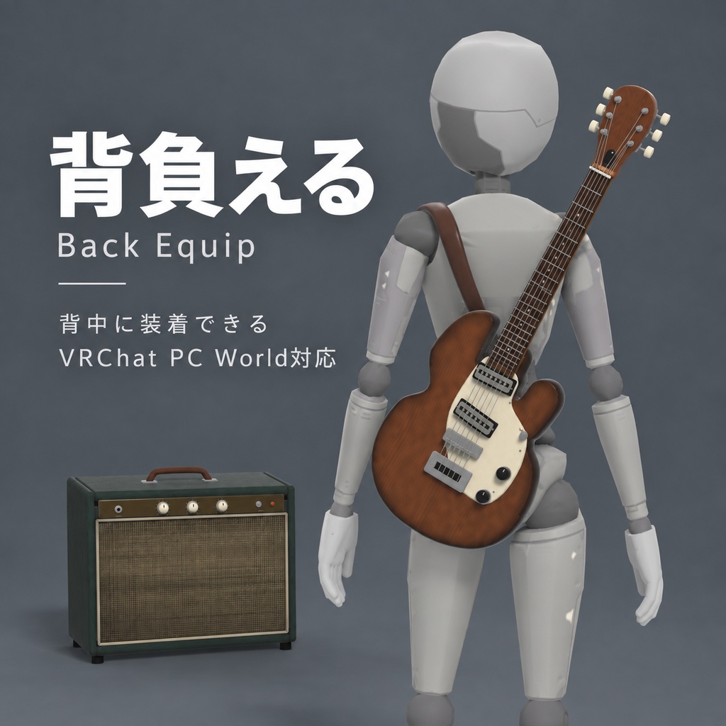 【3Dモデル / VRChat PC World対応】ヴィンテージ・エレキギター&アンプセット | 持てる・背負える・Auto Dock対応