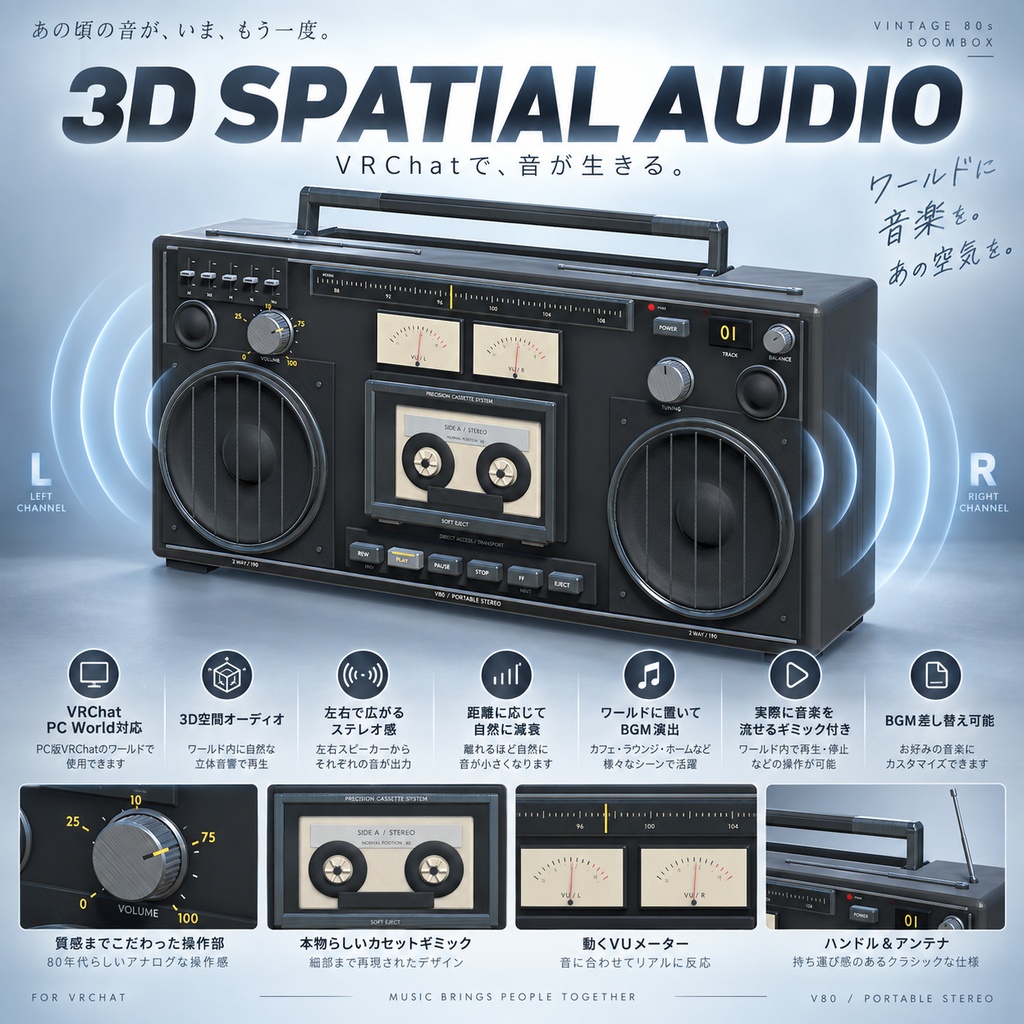 【VRChat PC World対応】80年代風ヴィンテージ・ラジカセ|Static / 最大8曲 Audio Player