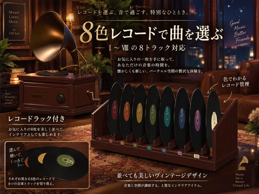 【VRChat PC World対応】Vintage Gramophone Music Player|蓄音機+8色レコード+ラック【BGM差し替え対応】
