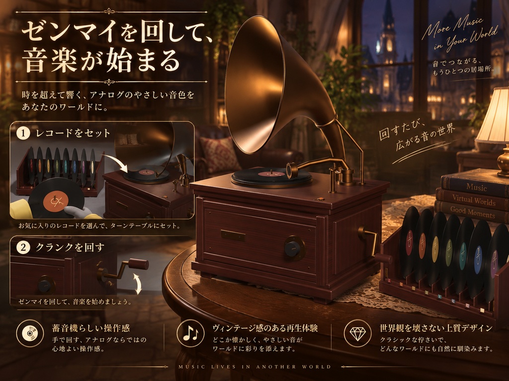 【VRChat PC World対応】Vintage Gramophone Music Player|蓄音機+8色レコード+ラック【BGM差し替え対応】