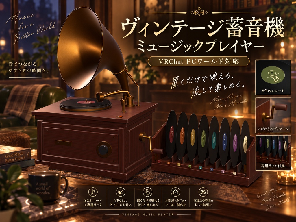 【VRChat PC World対応】Vintage Gramophone Music Player｜蓄音機＋8色レコード＋ラック【BGM差し替え対応】