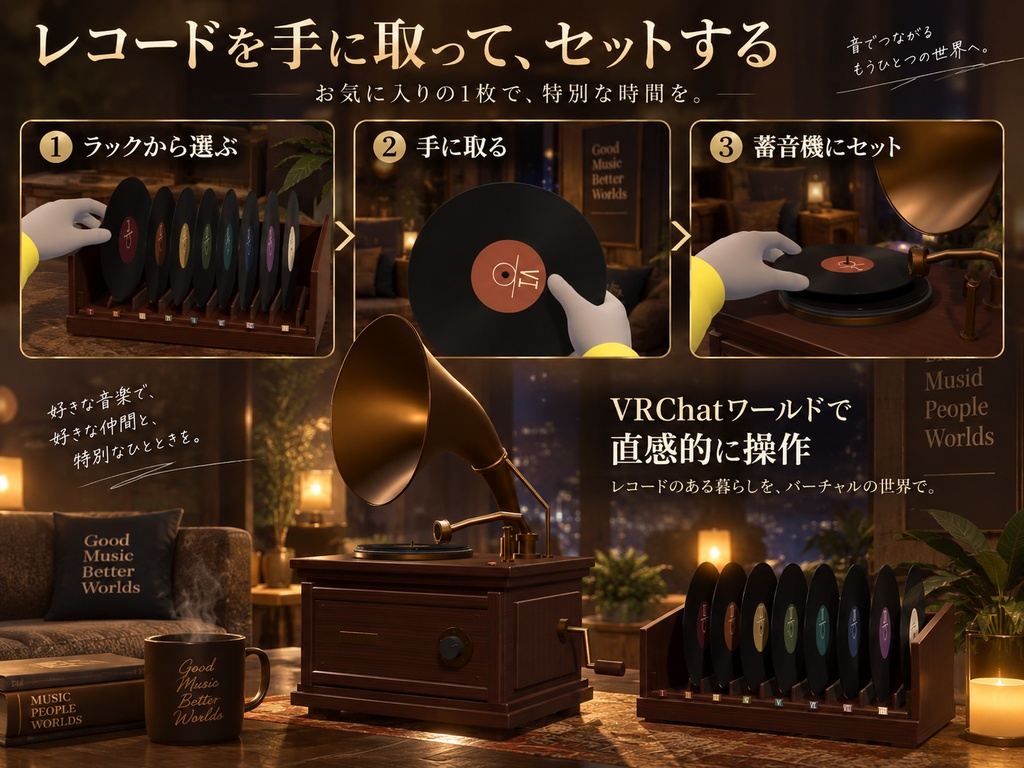 【VRChat PC World対応】Vintage Gramophone Music Player|蓄音機+8色レコード+ラック【BGM差し替え対応】