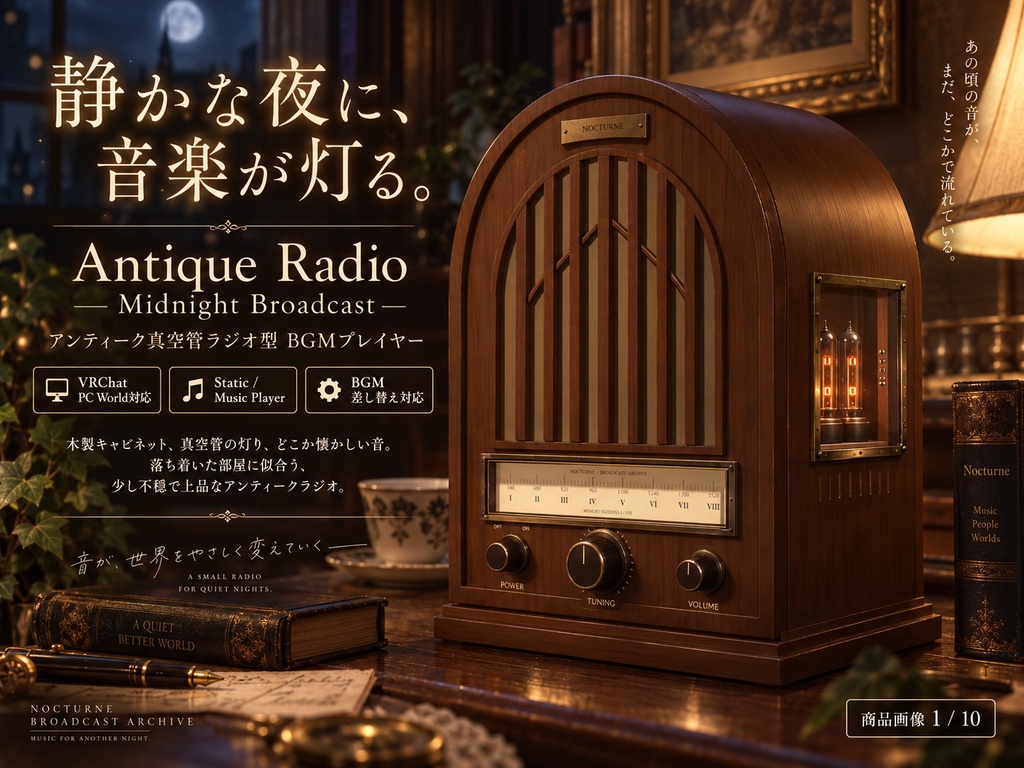 【VRChat PC World対応】アンティーク真空管ラジオ|Midnight Broadcast【最大8曲・BGM差し替え/Static・Music Player】