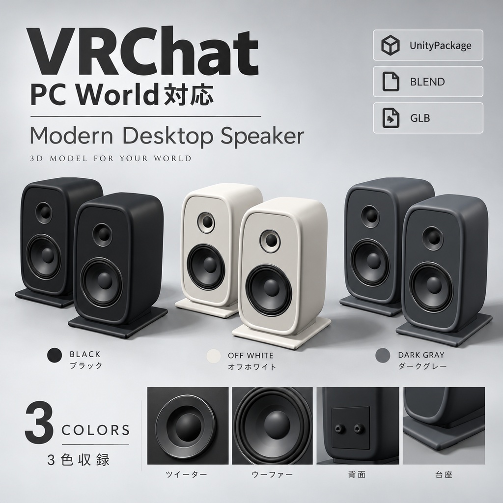 【VRChat PCワールド向け / 3Dモデル】モダンデスクトップスピーカー｜3色・左右ペア＆単体｜UnityPackage・BLEND・GLB