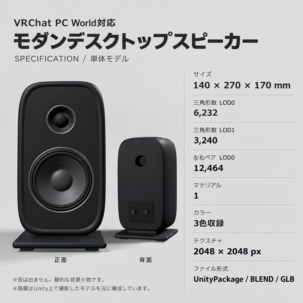 【VRChat PCワールド向け / 3Dモデル】モダンデスクトップスピーカー|3色・左右ペア&単体|UnityPackage・BLEND・GLB
