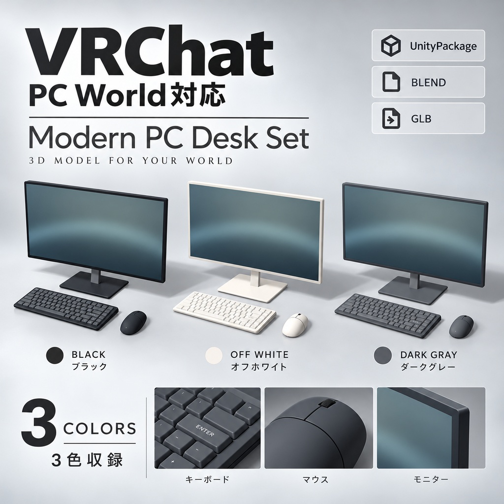 【VRChat PCワールド向け / 3Dモデル】モダンPC周辺機器3点セット｜モニター画像差し替え対応・3色収録｜UnityPackage・BLEND・GLB