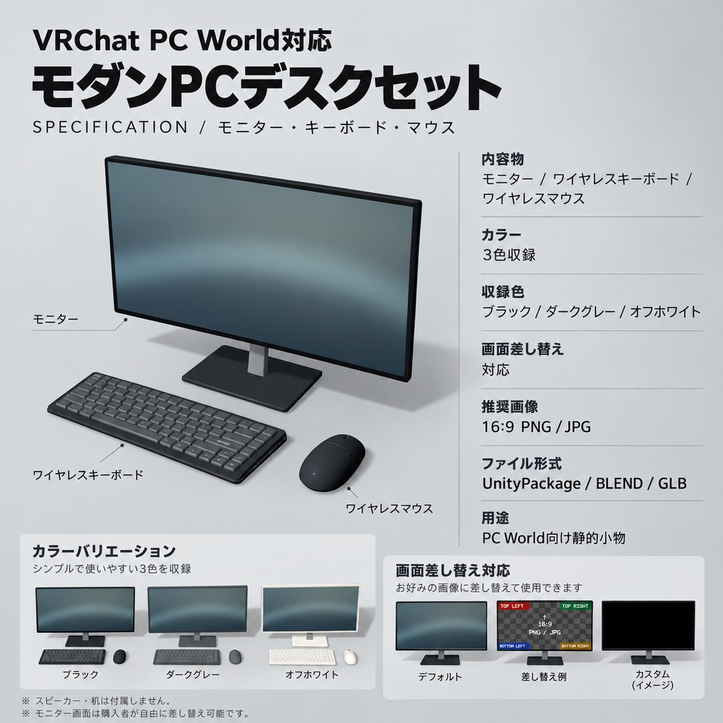 【VRChat PCワールド向け / 3Dモデル】モダンPC周辺機器3点セット|モニター画像差し替え対応・3色収録|UnityPackage・BLEND・GLB