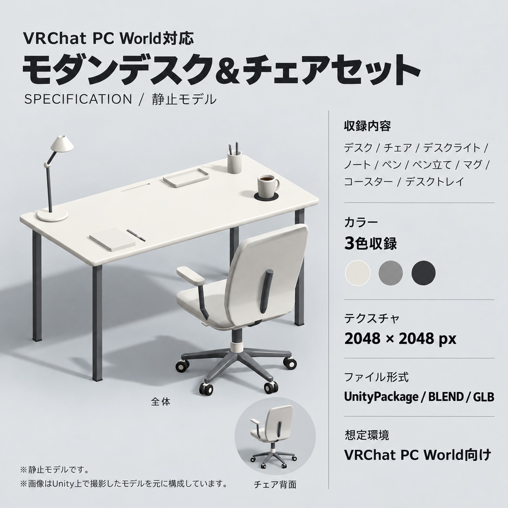 【VRChat PCワールド向け / 3Dモデル】モダンデスク&オフィスチェア・卓上小物セット|3色収録|UnityPackage・BLEND・GLB