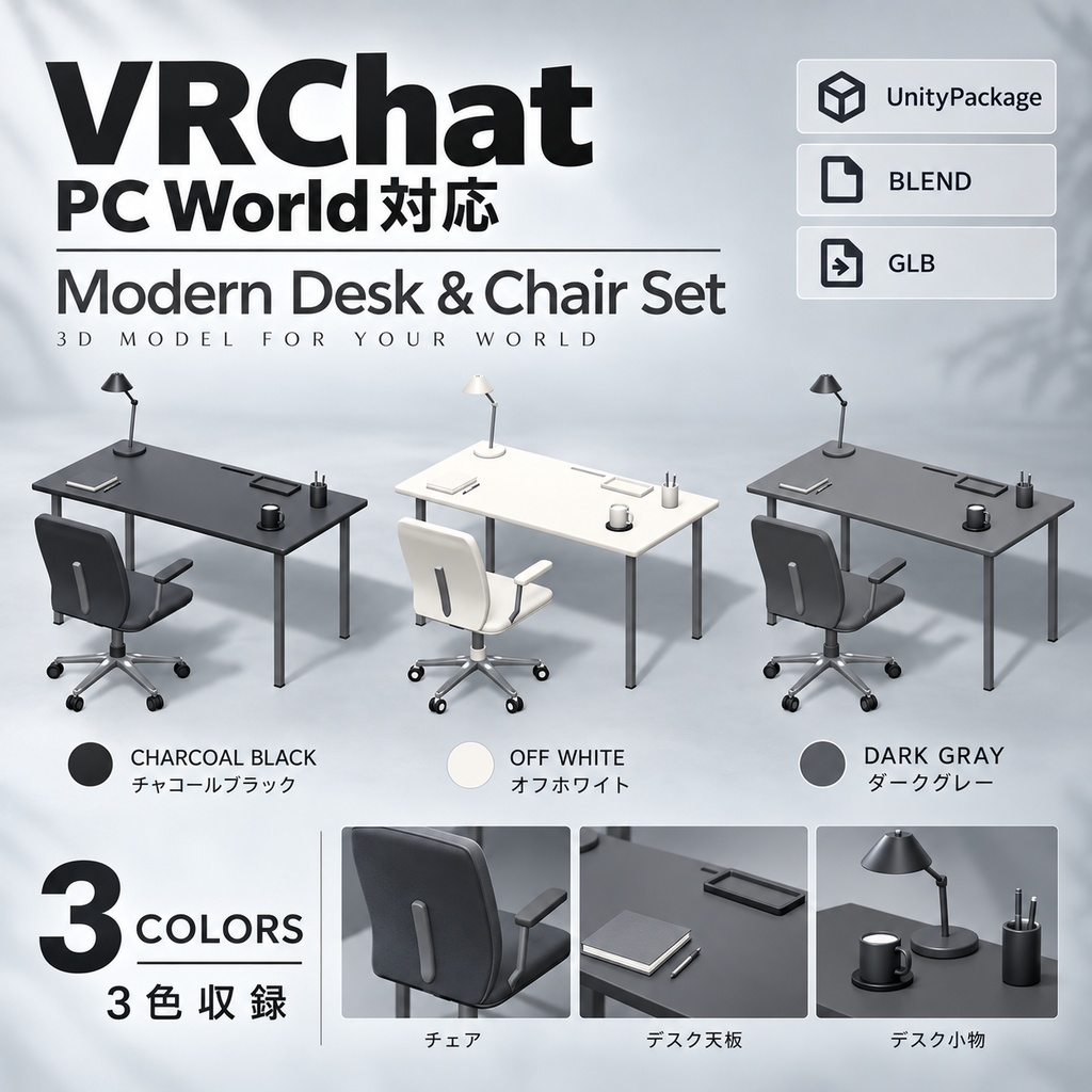 【VRChat PCワールド向け / 3Dモデル】モダンデスク＆オフィスチェア・卓上小物セット｜3色収録｜UnityPackage・BLEND・GLB
