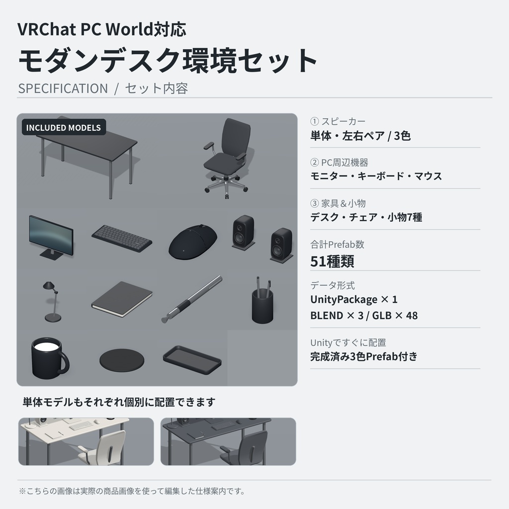 【VRChat PCワールド向け / 3Dモデル】モダンデスク環境まとめセット|家具・PC・スピーカー|3色・51Prefab|UnityPackage・BLEND・GLB