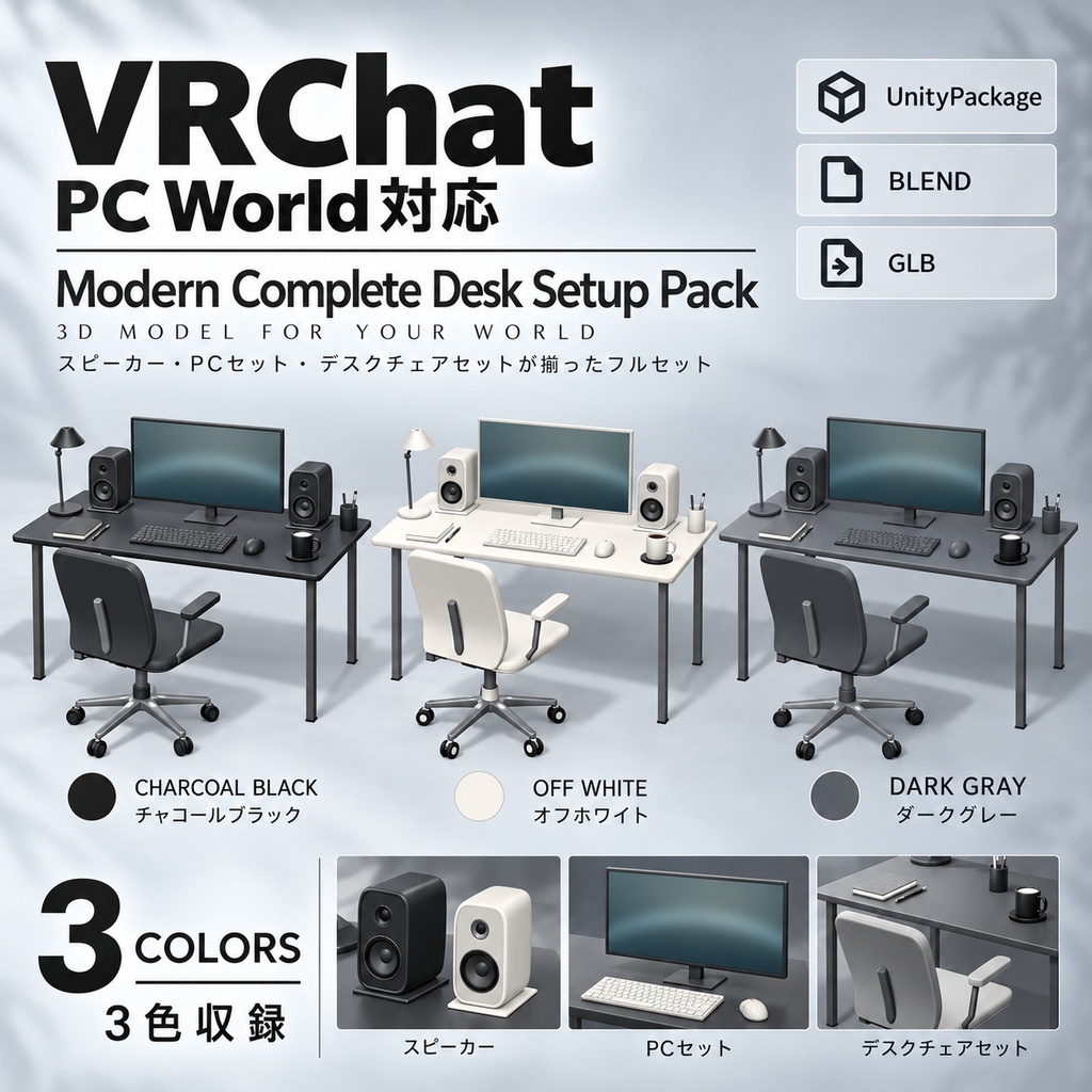 【VRChat PCワールド向け / 3Dモデル】モダンデスク環境まとめセット｜家具・PC・スピーカー｜3色・51Prefab｜UnityPackage・BLEND・GLB