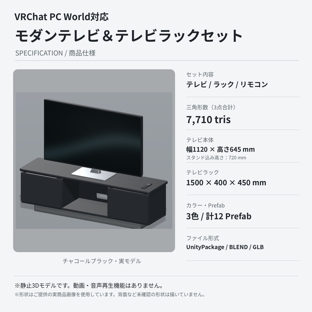 【VRChat PCワールド向け / 3Dモデル】モダン薄型テレビ&テレビラックセット|画面画像差し替え対応・リモコン付き・3色|UnityPackage・BLEND・GLB