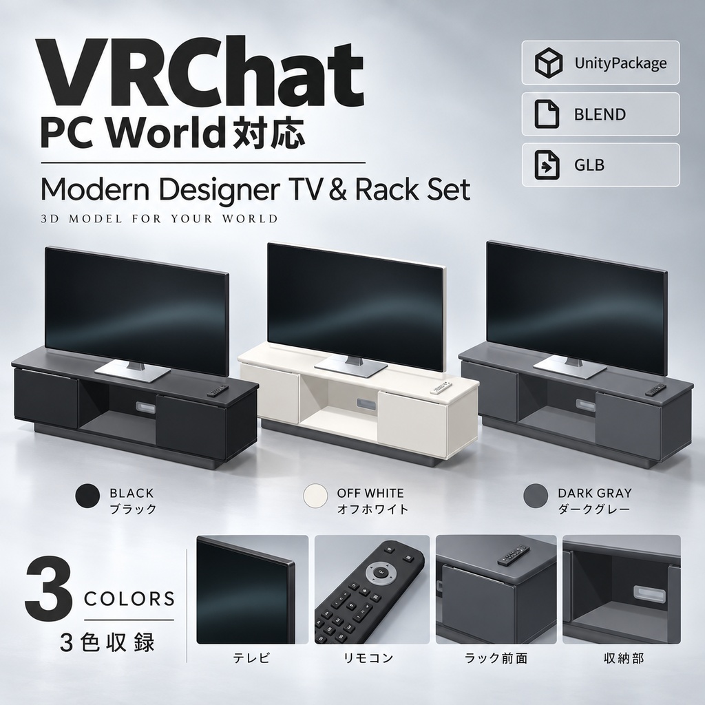 【VRChat PCワールド向け / 3Dモデル】モダン薄型テレビ＆テレビラックセット｜画面画像差し替え対応・リモコン付き・3色｜UnityPackage・BLEND・GLB
