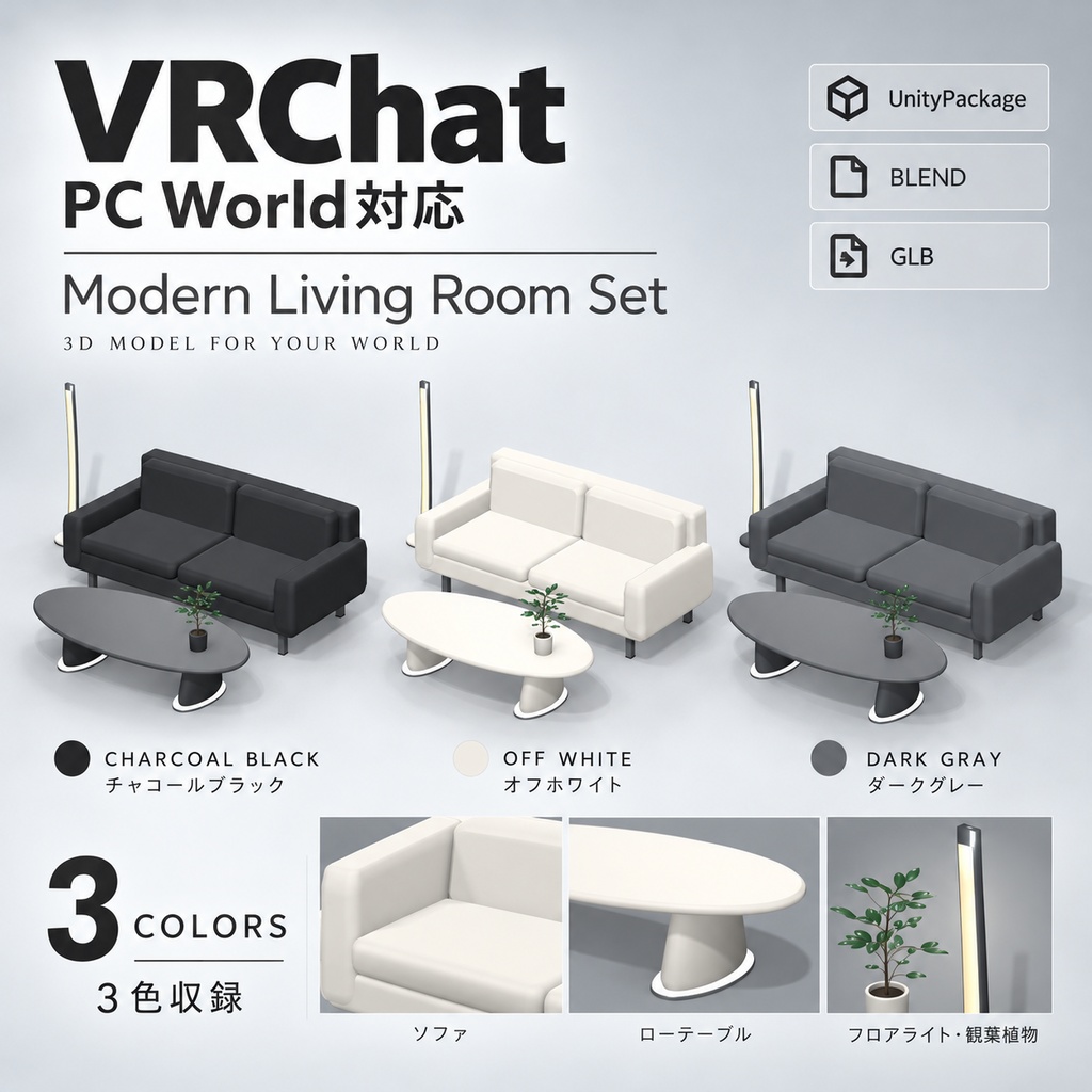 【VRChat PCワールド向け / 3Dモデル】モダンリビング家具セット|2人掛けソファ・左右着席対応・照明ON/OFF|3色|UnityPackage・BLEND・GLB