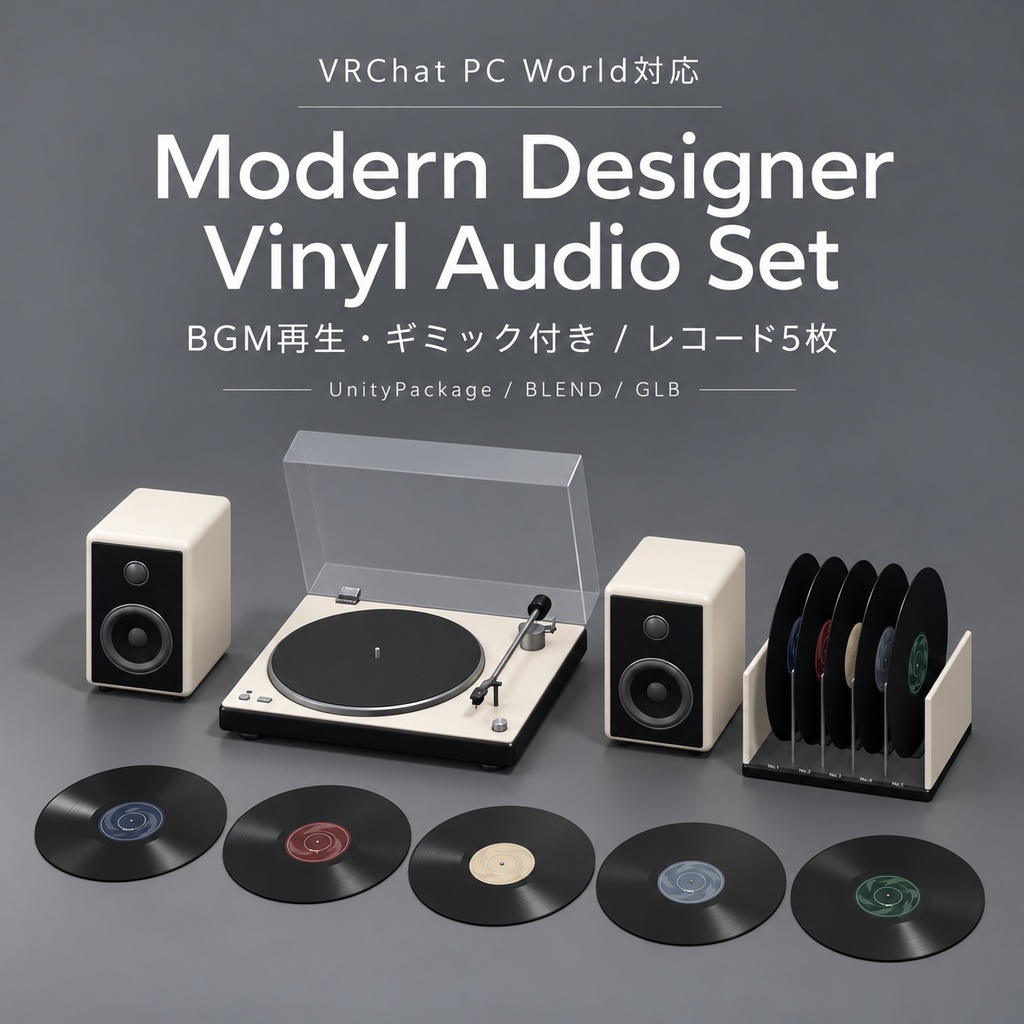 【VRChat PC World対応 / 3Dモデル】モダンレコードプレーヤー＆スピーカーセット｜レコード5枚・BGM再生・ギミック付き｜UnityPackage・BLEND・GLB