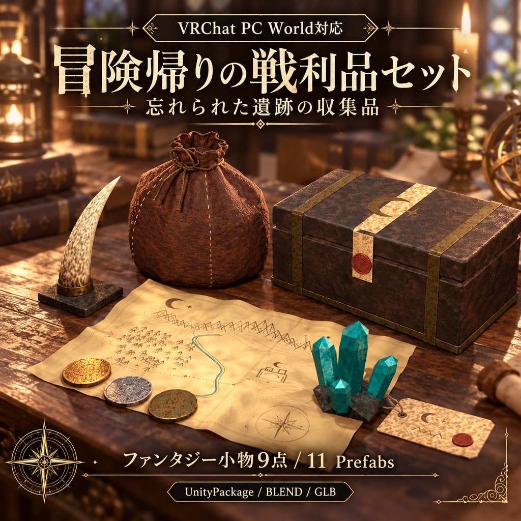 【VRChat PC World対応 / 3Dモデル】冒険帰りの戦利品セット｜ファンタジー小物9点・古代硬貨・魔晶石・探索地図｜UnityPackage・BLEND・GLB