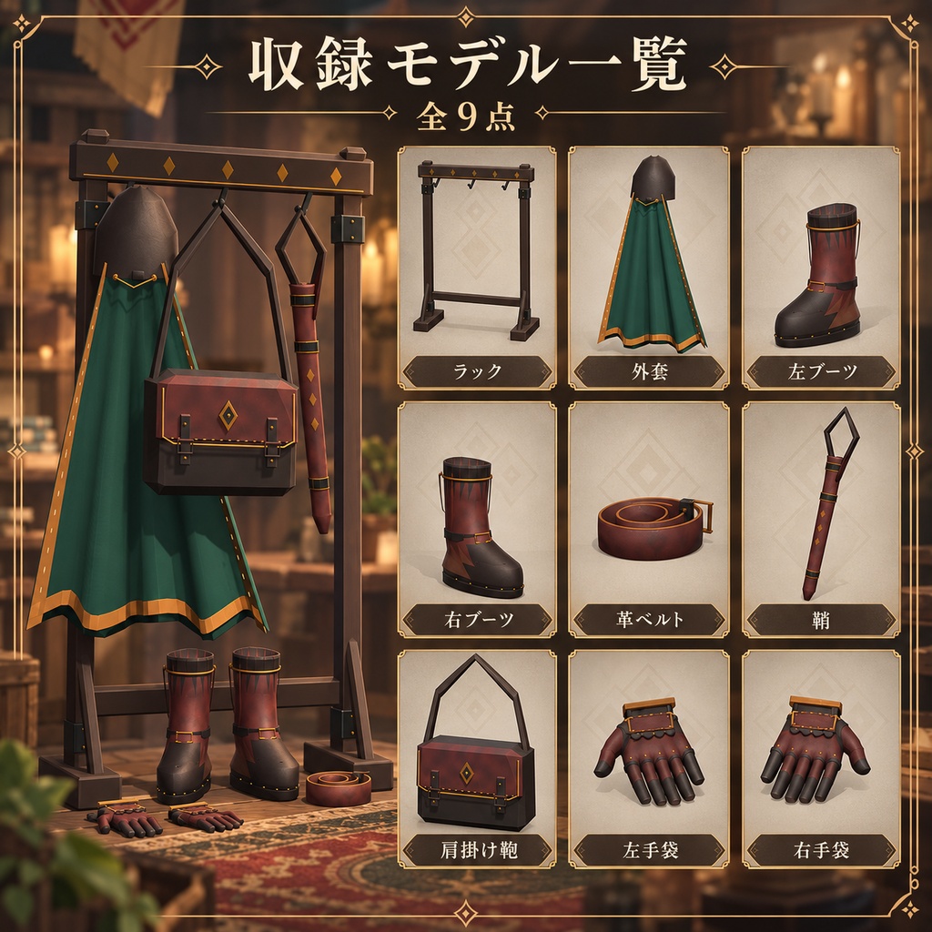 【VRChat PC World対応 / 3Dモデル】冒険者の帰宅セット|外套・装備ラック・ブーツ・革鞄など9点|ファンタジー小物|UnityPackage・BLEND・GLB