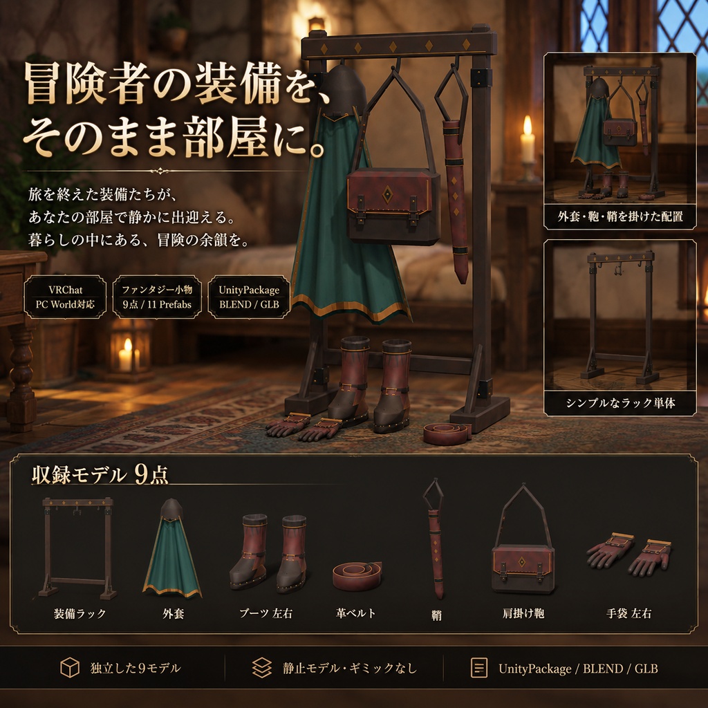 【VRChat PC World対応 / 3Dモデル】冒険者の帰宅セット|外套・装備ラック・ブーツ・革鞄など9点|ファンタジー小物|UnityPackage・BLEND・GLB
