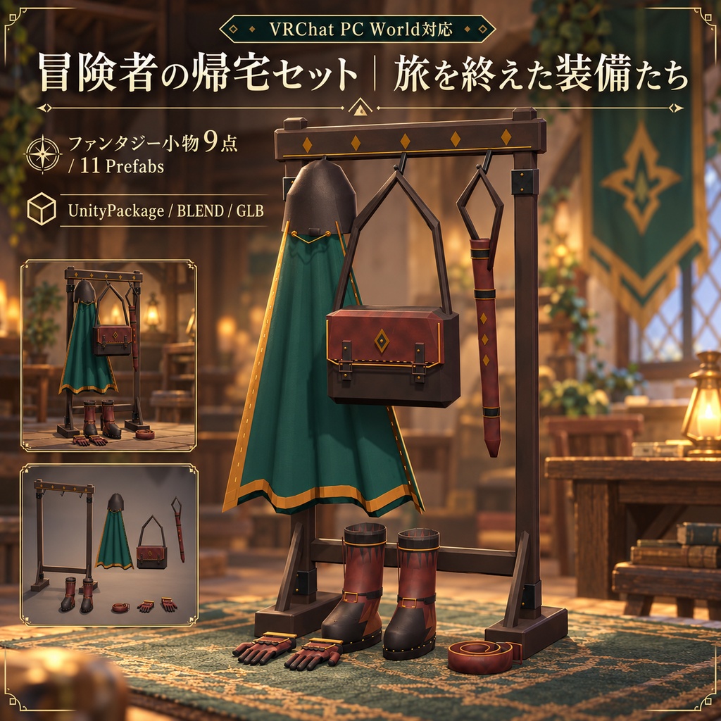 【VRChat PC World対応 / 3Dモデル】冒険者の帰宅セット｜外套・装備ラック・ブーツ・革鞄など9点｜ファンタジー小物｜UnityPackage・BLEND・GLB